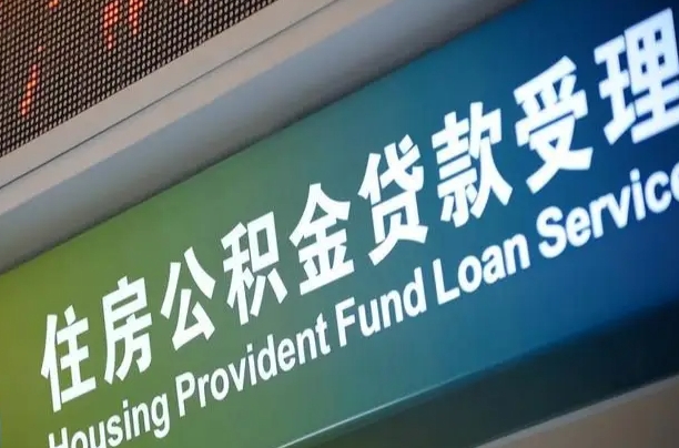 对冲公积金贷款余额_利津公积金代办在职离职封存服务
