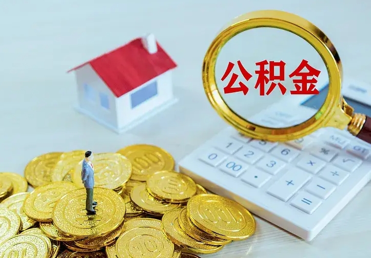 住房公积金咋算_利津公积金代办服务