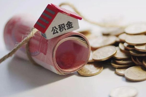 公积金剩下的钱怎么取现_利津公积金代办服务