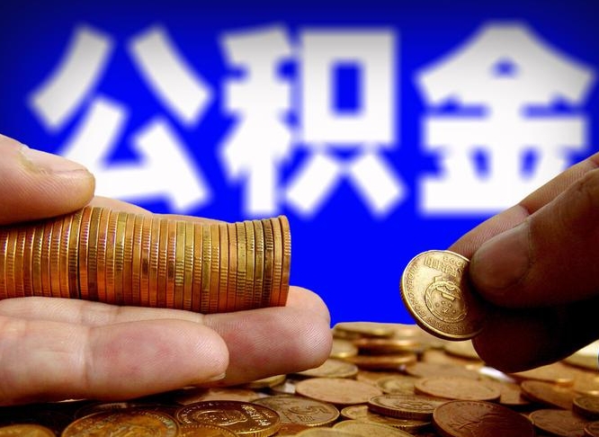 自费交的公积金怎么取钱_利津公积金代办在职离职封存服务